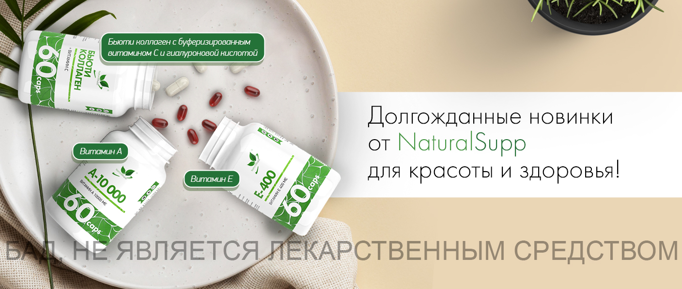 ДОЛГОЖДАННЫЕ НОВИНКИ ОТ NATURALSUPP! ДОЛГОЖДАННЫЕ НОВИНКИ ОТ NATURALSUPP!
