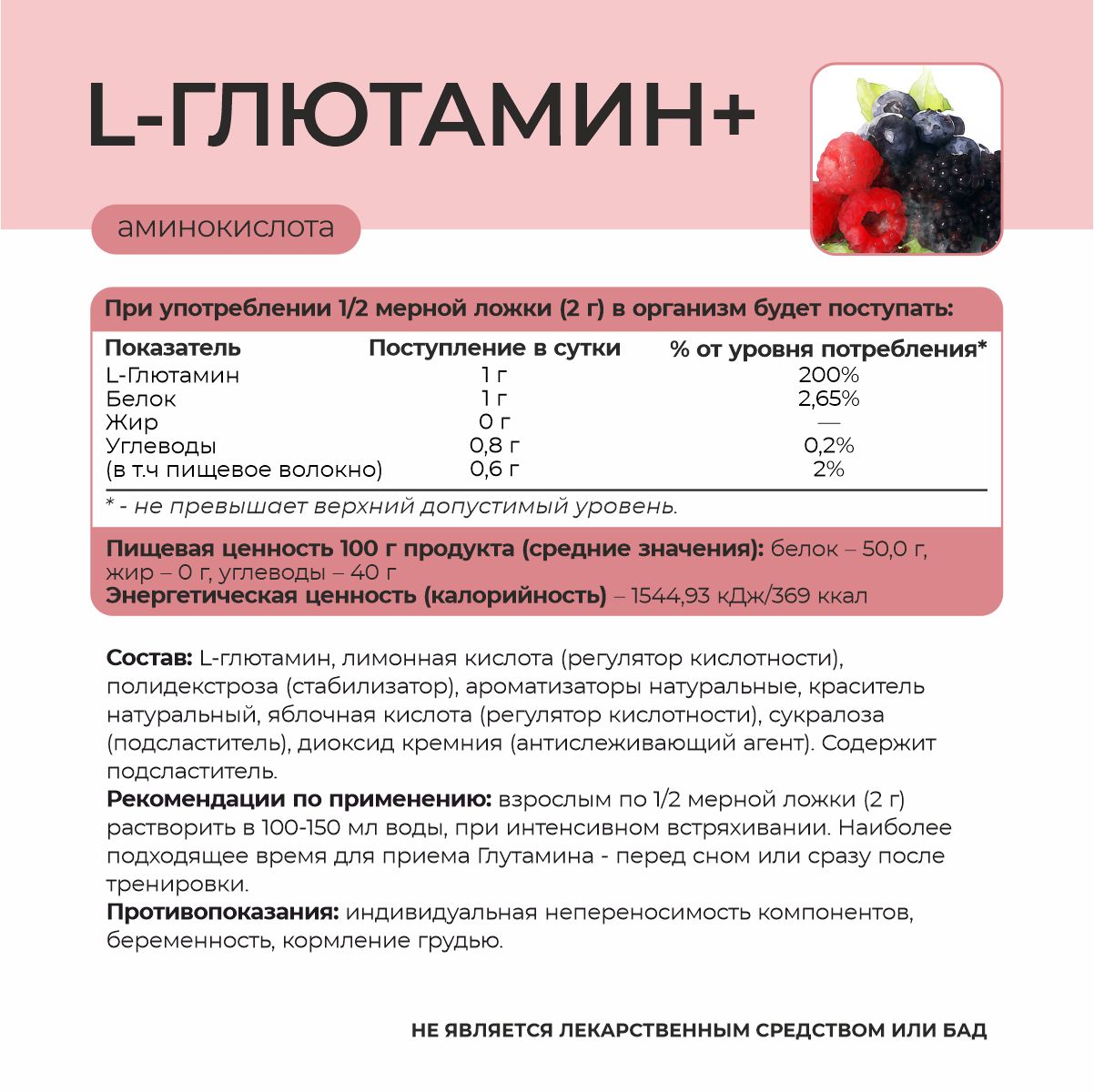 L - Глютамин + со вкусом лесные ягоды 180 гр.