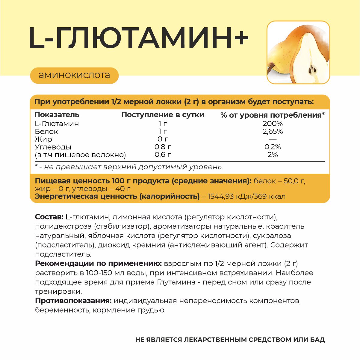 L - Глютамин + со вкусом груши 180 гр. 