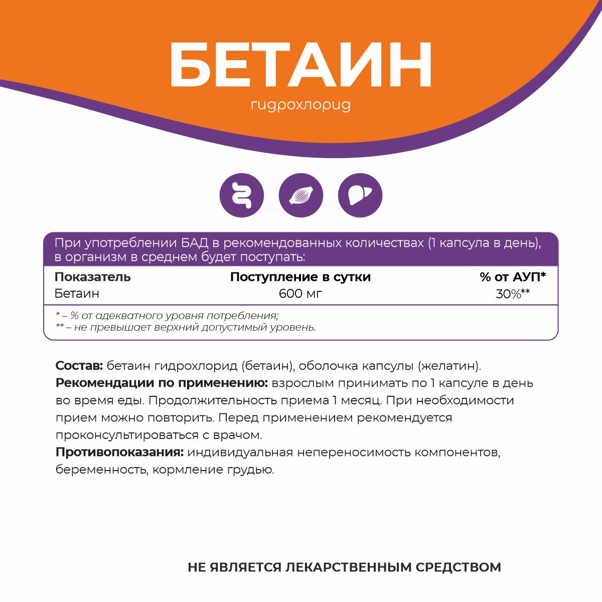 БАД к пище Бетаин 90 капс.