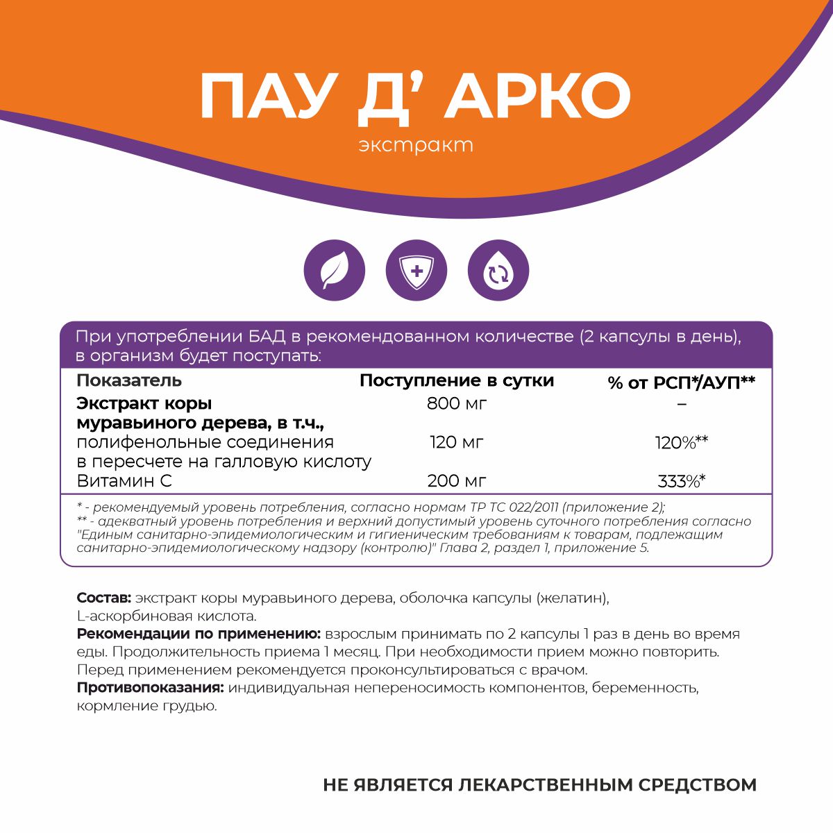 БАД к пище Пау Д Арко (экстракт коры муравьиного дерева) 90 капс.