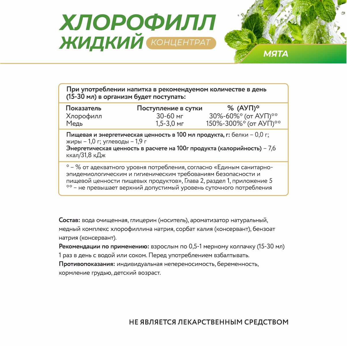 Напиток на основе хлорофилла со вкусом мяты 450 мл.