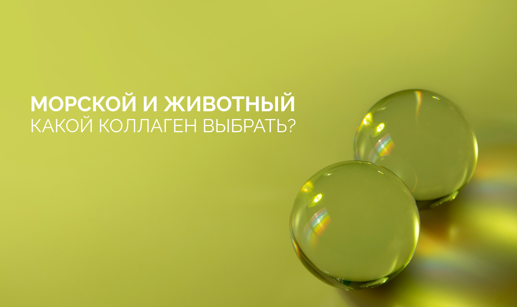Морской коллаген — для молодости кожи, животный — для здоровья изнутри. Почему вам нужны оба Морской коллаген — для молодости кожи, животный — для здоровья изнутри. Почему вам нужны оба