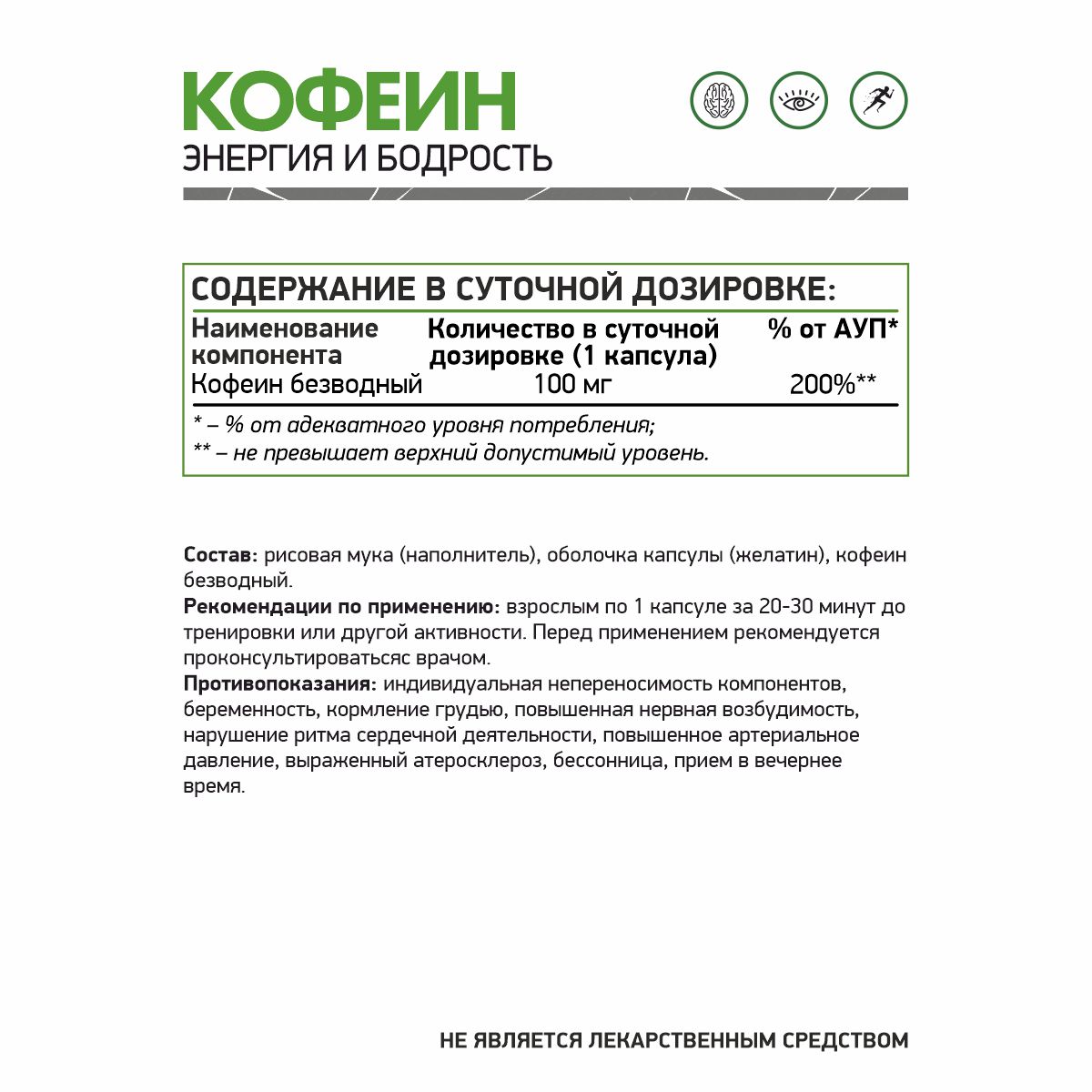 Кофеин (Комплексная пищевая добавка) 60 капс.