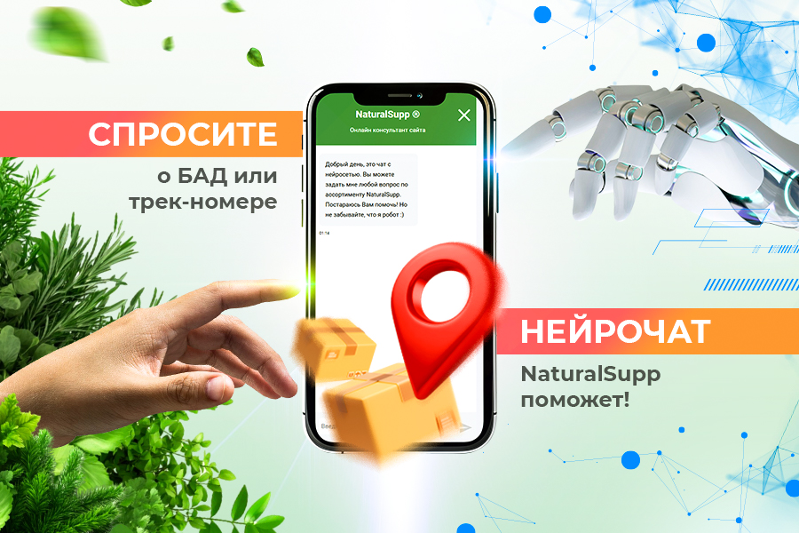 NATURALSUPP НейроЧат: ваш персональный помощник в мире БАД! NATURALSUPP НейроЧат: ваш персональный помощник в мире БАД!