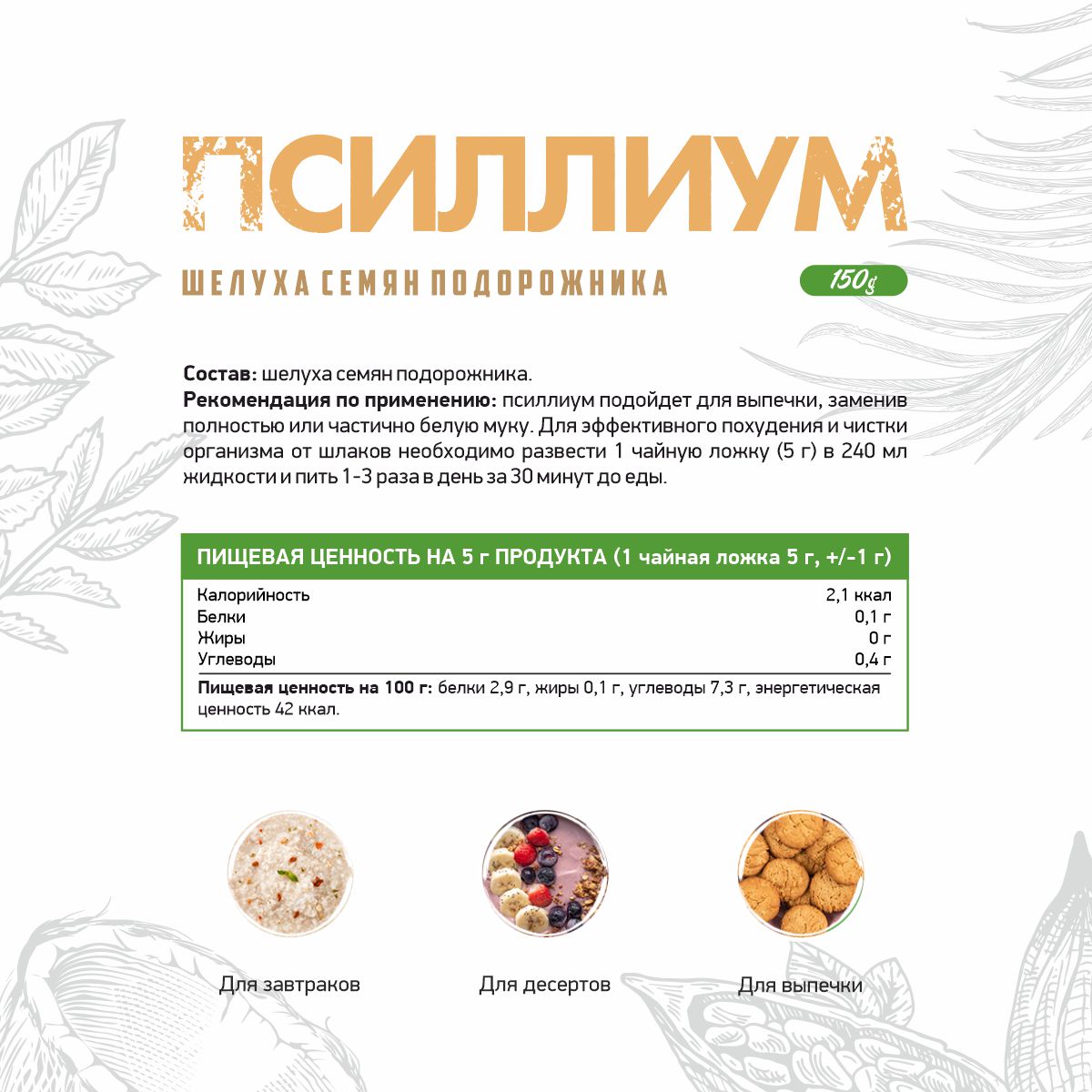 Псиллиум / Клетчатка / 150 гр.