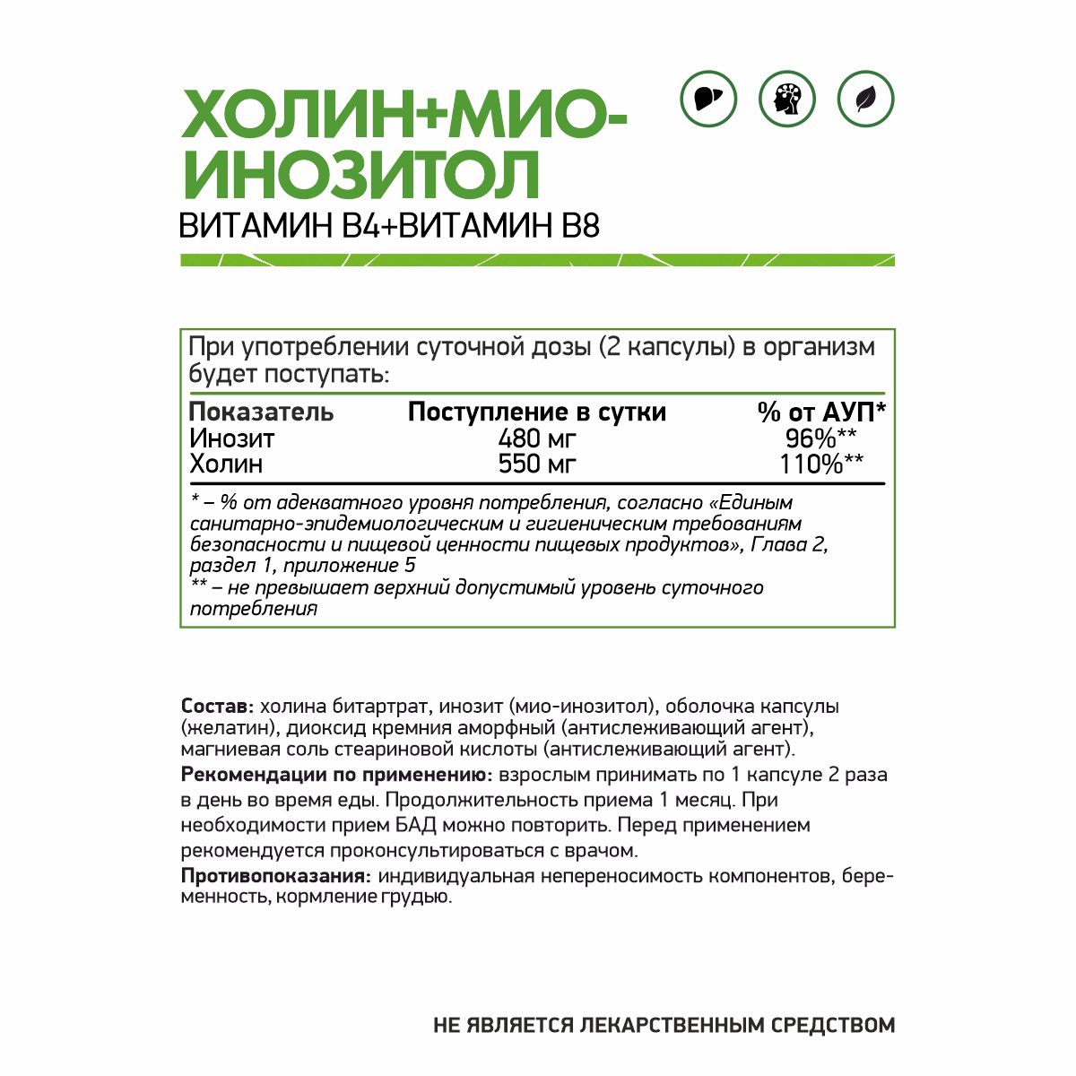 БАД к пище Холин + Мио-Инозитол 60 капс.