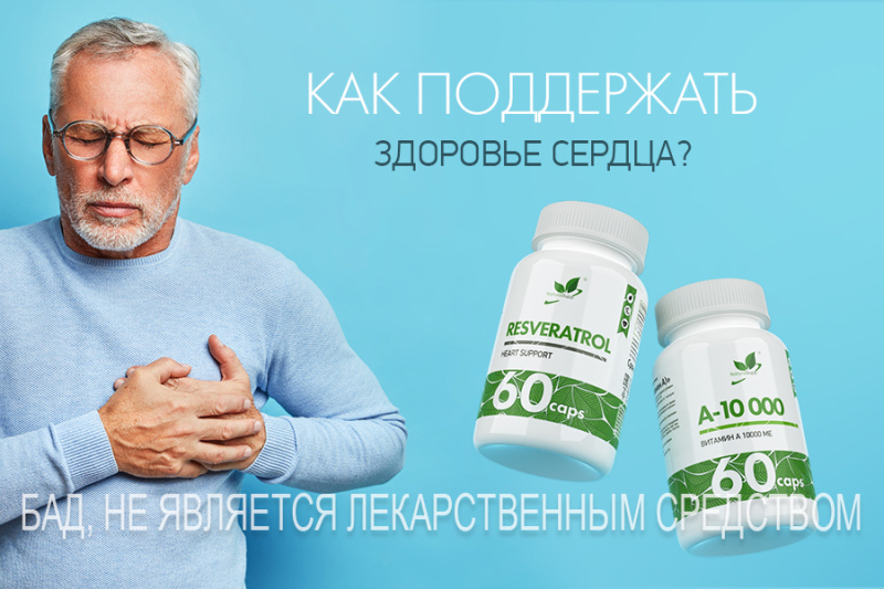 КАК СОХРАНИТЬ ЗДОРОВЬЕ СЕРДЦА И СОСУДОВ?