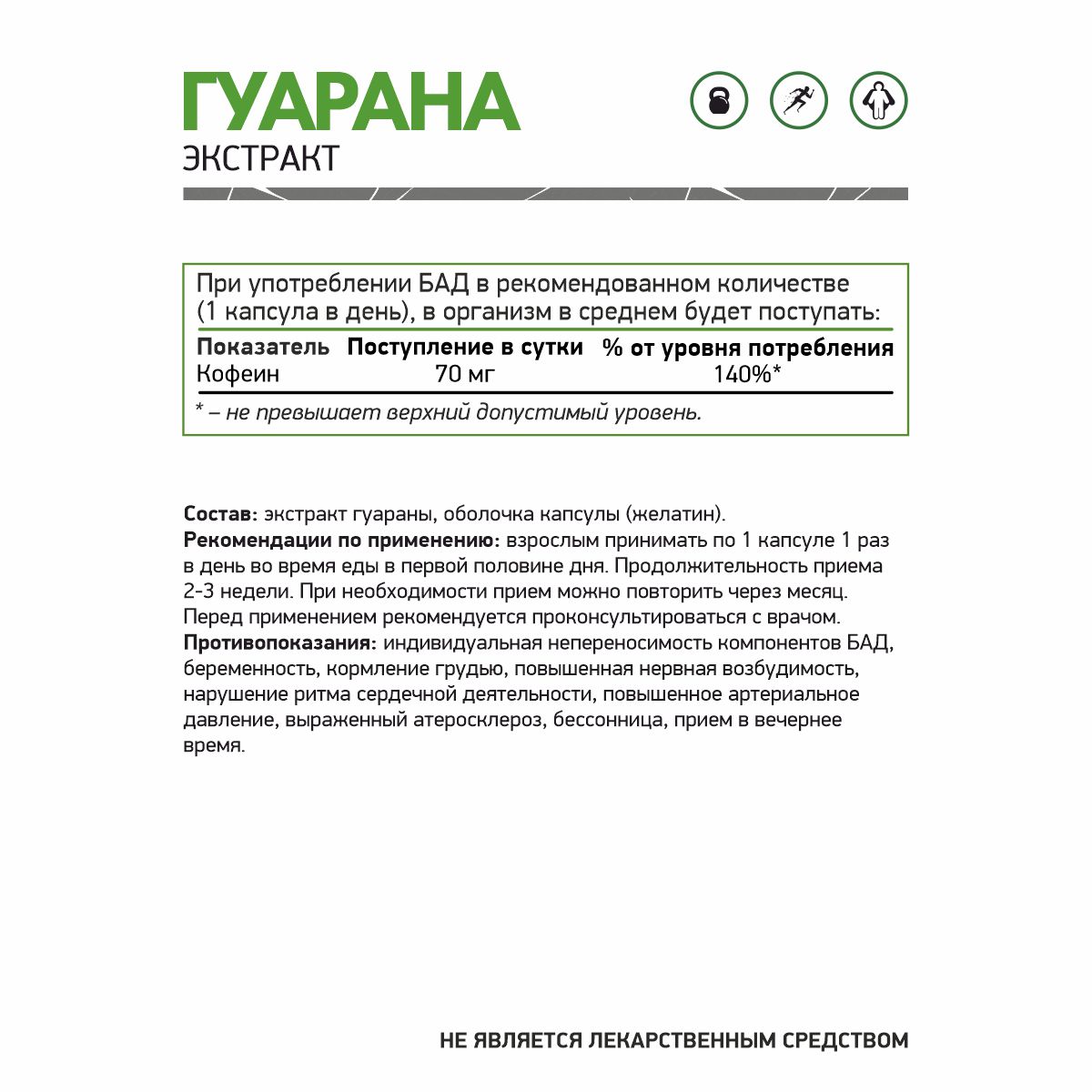 БАД к пище Гуарана 60 капс.
