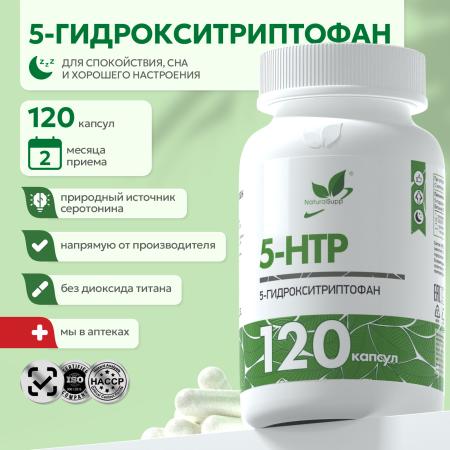 БАД к пище 5 ХТП ( 5 - Гидрокситриптофан) 120 капс.