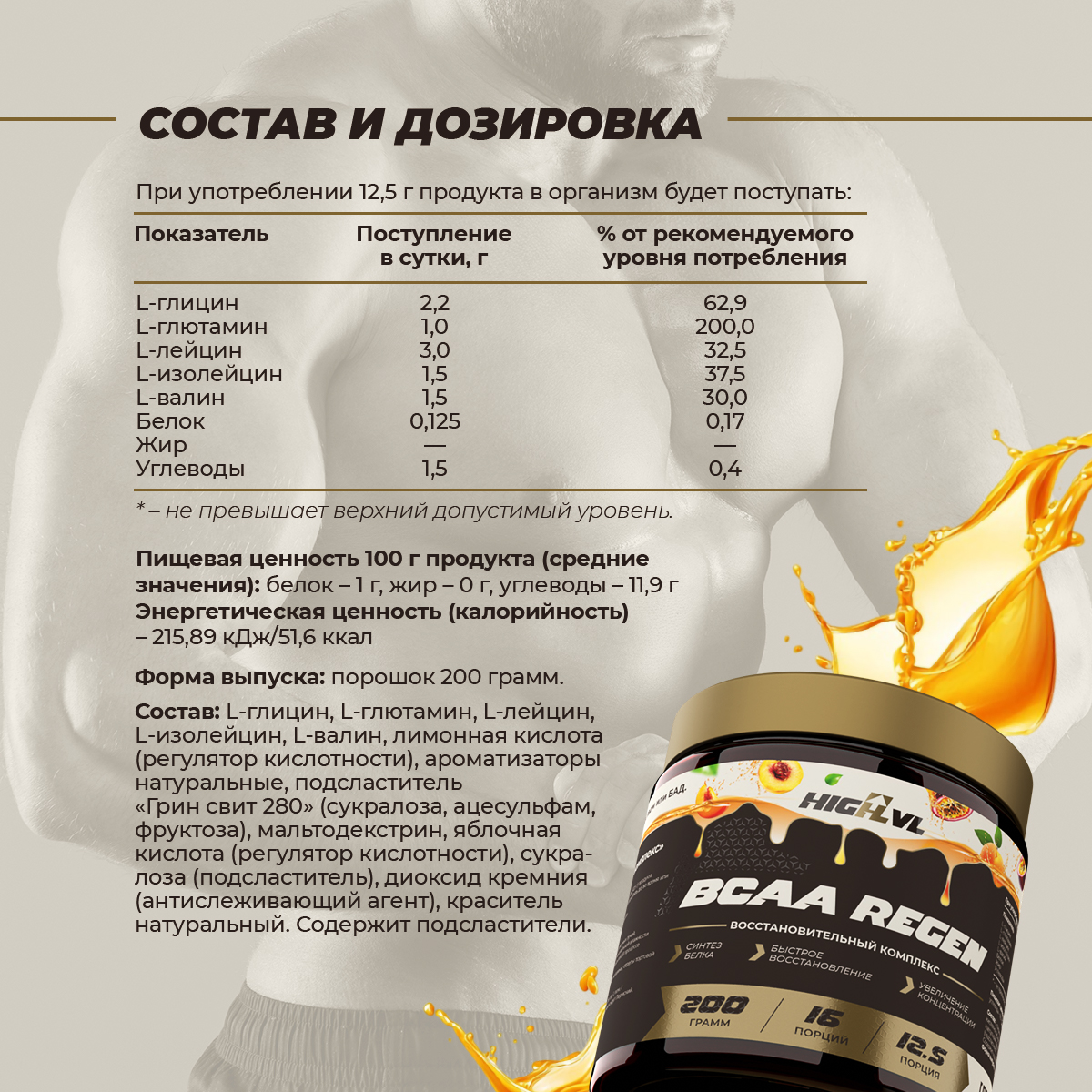 БЦАА восстановительный комплекс - персик, абрикос, маракуйя 200 гр.