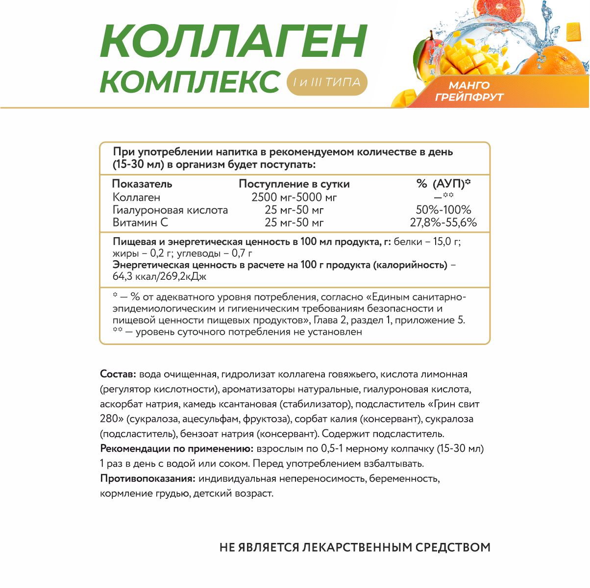 Напиток, обогащенный коллагеном 1 и 3 типа,со вкусом манго и грейпфрута 450 мл.