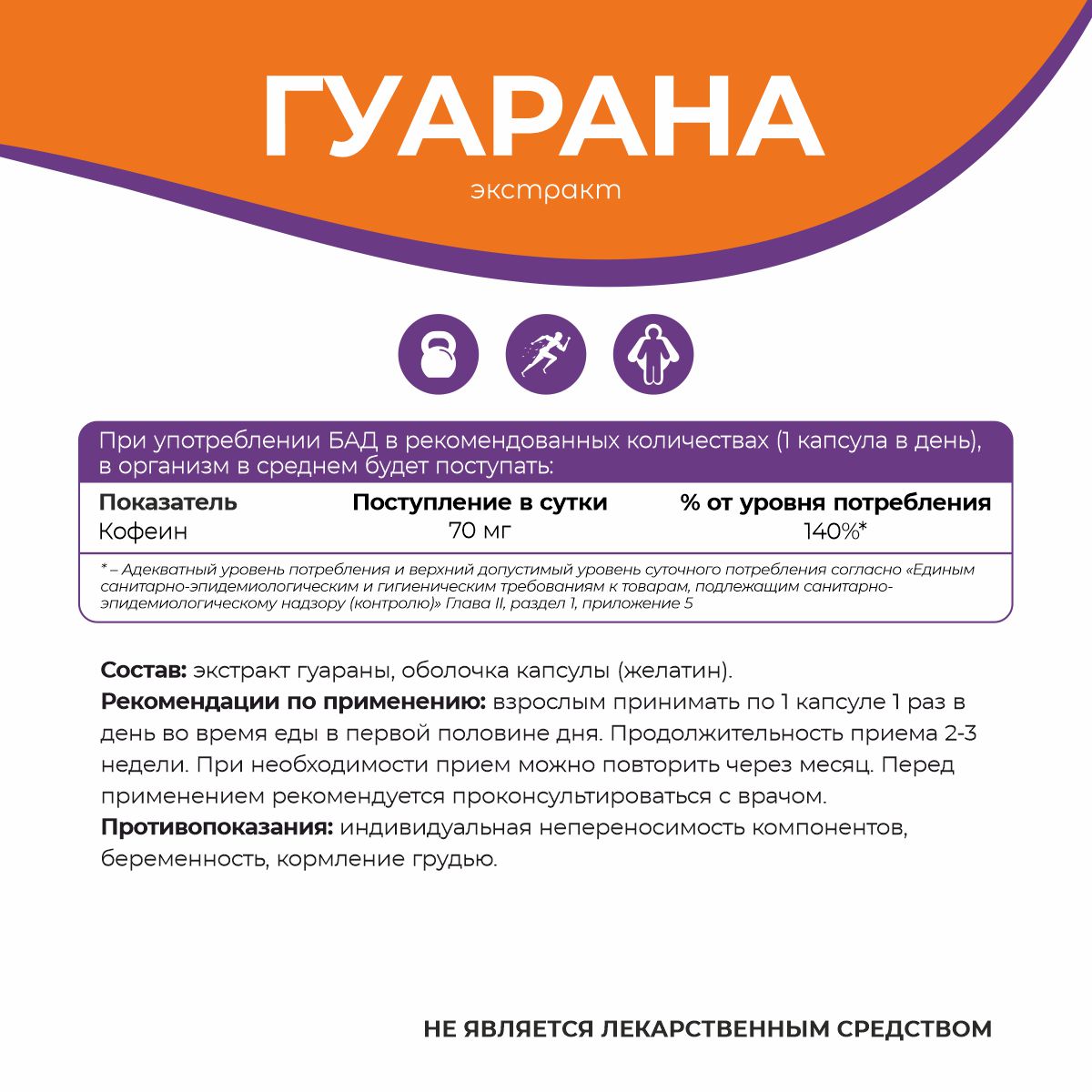 БАД к пище Гуарана 90 капс.