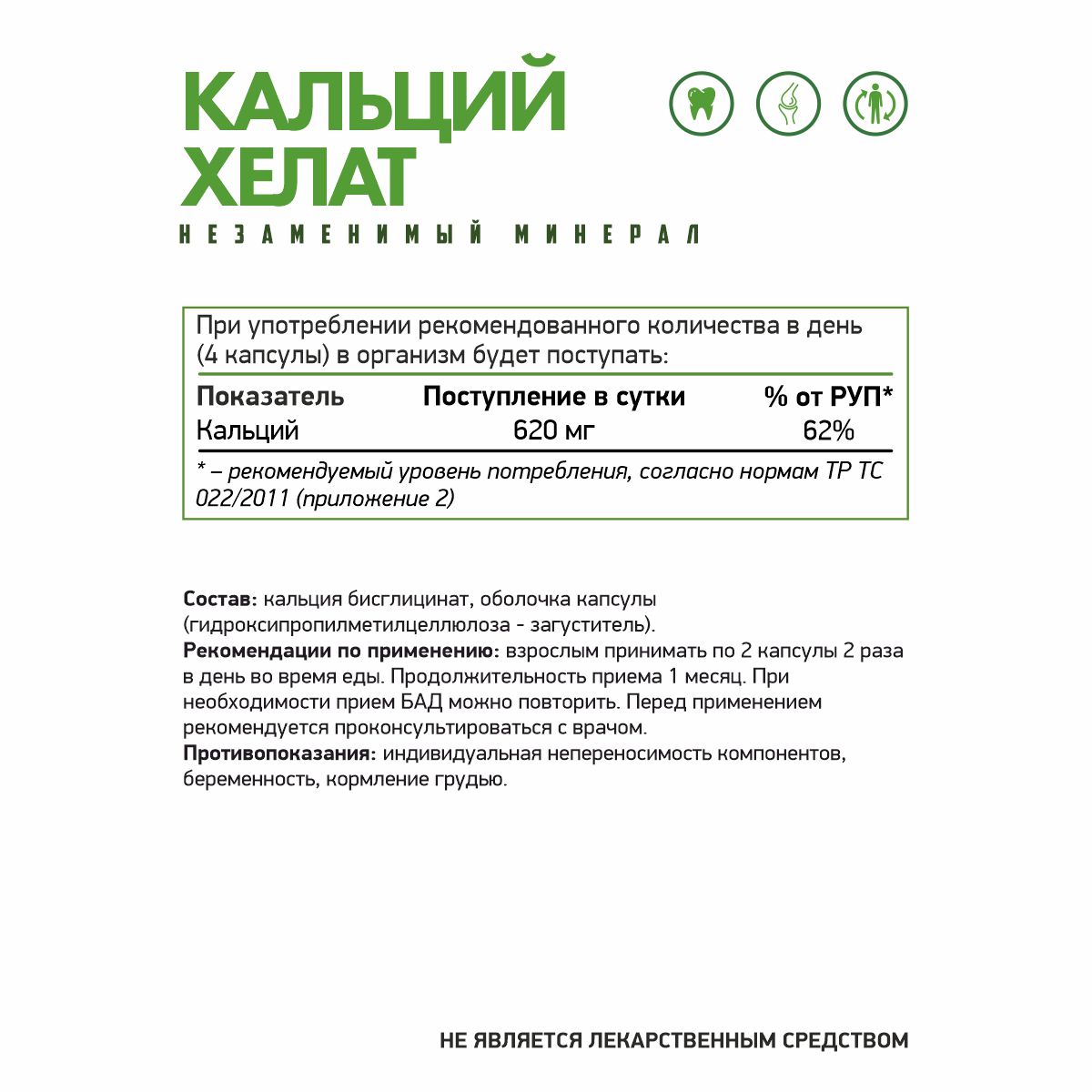 БАД к пище Кальций хелат 60 капсул