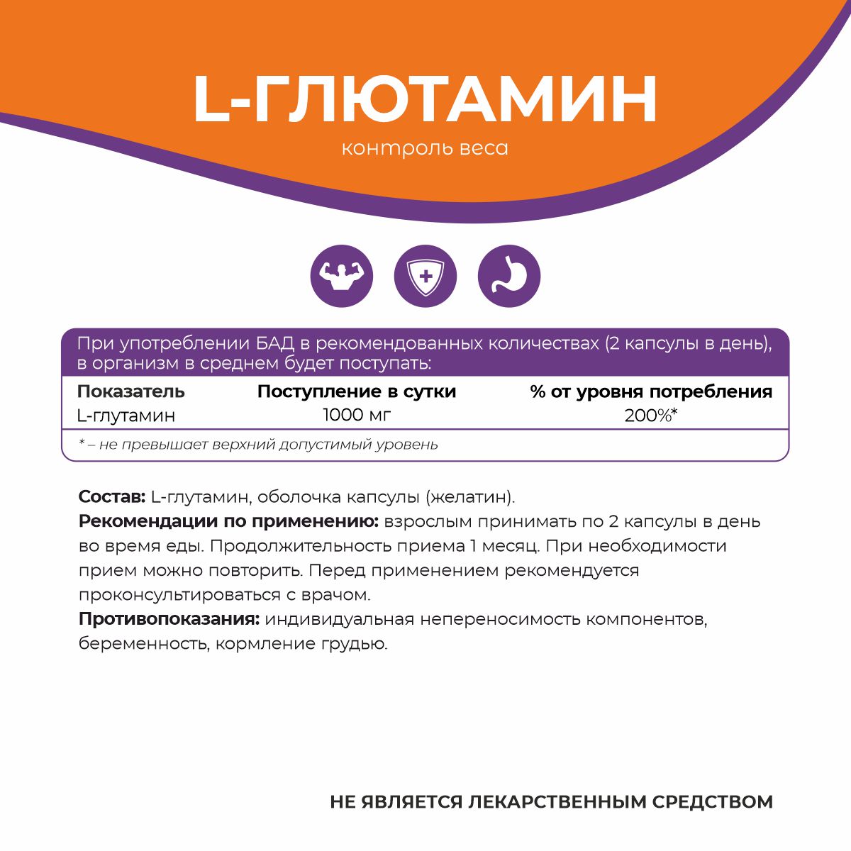 БАД к пище L - Глютамин 90 капс.