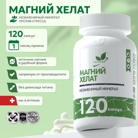 БАД к пище Магний хелат 120 капс.