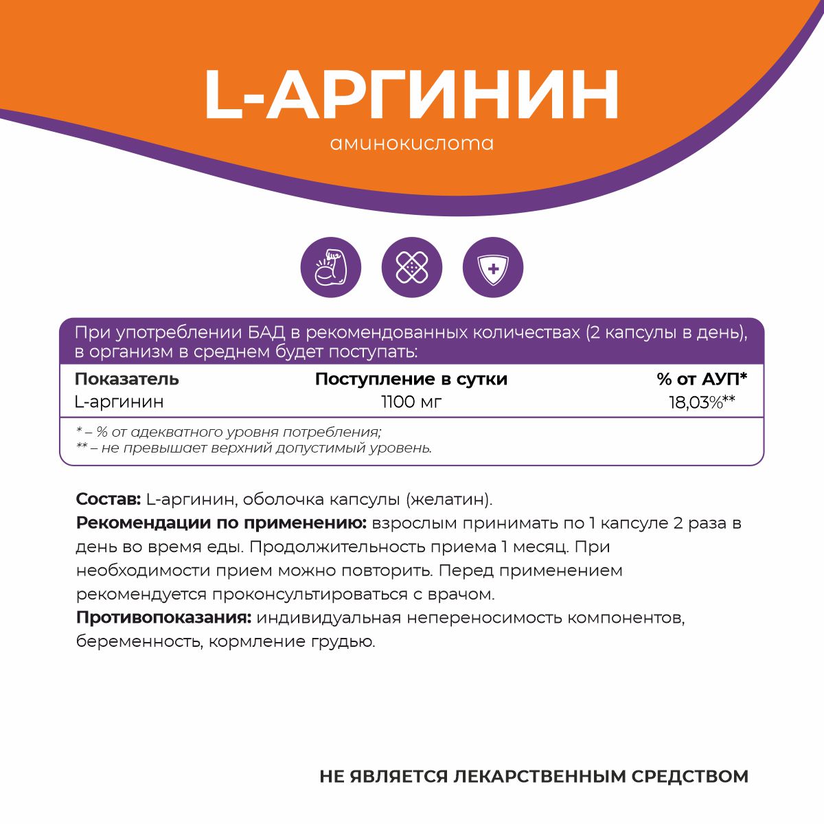 БАД к пище L - Аргинин 90 капс.