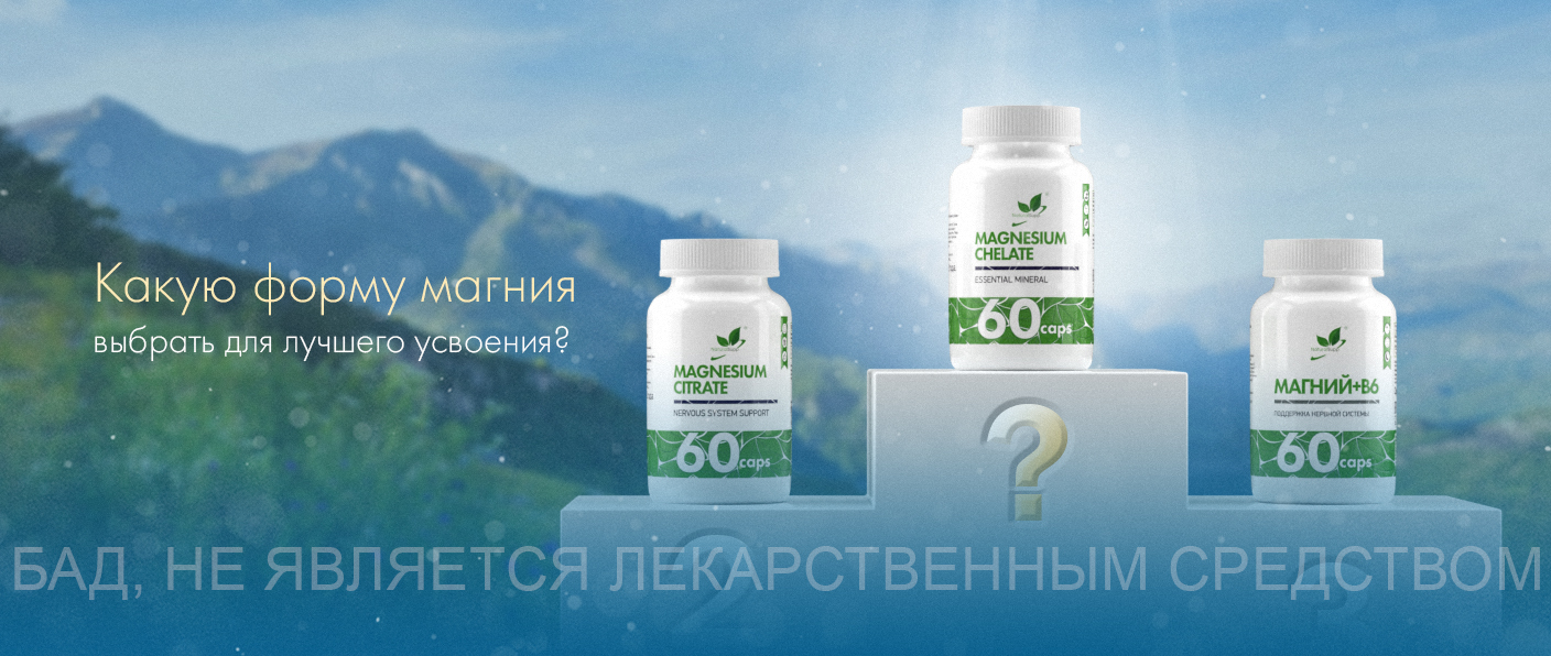 РАЗНЫЕ ВИДЫ МАГНИЯ: КАКУЮ ФОРМУ ВЫБРАТЬ? РАЗНЫЕ ВИДЫ МАГНИЯ: КАКУЮ ФОРМУ ВЫБРАТЬ?