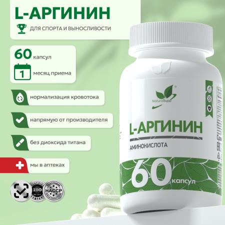 БАД к пище L - Аргинин 60 капс.