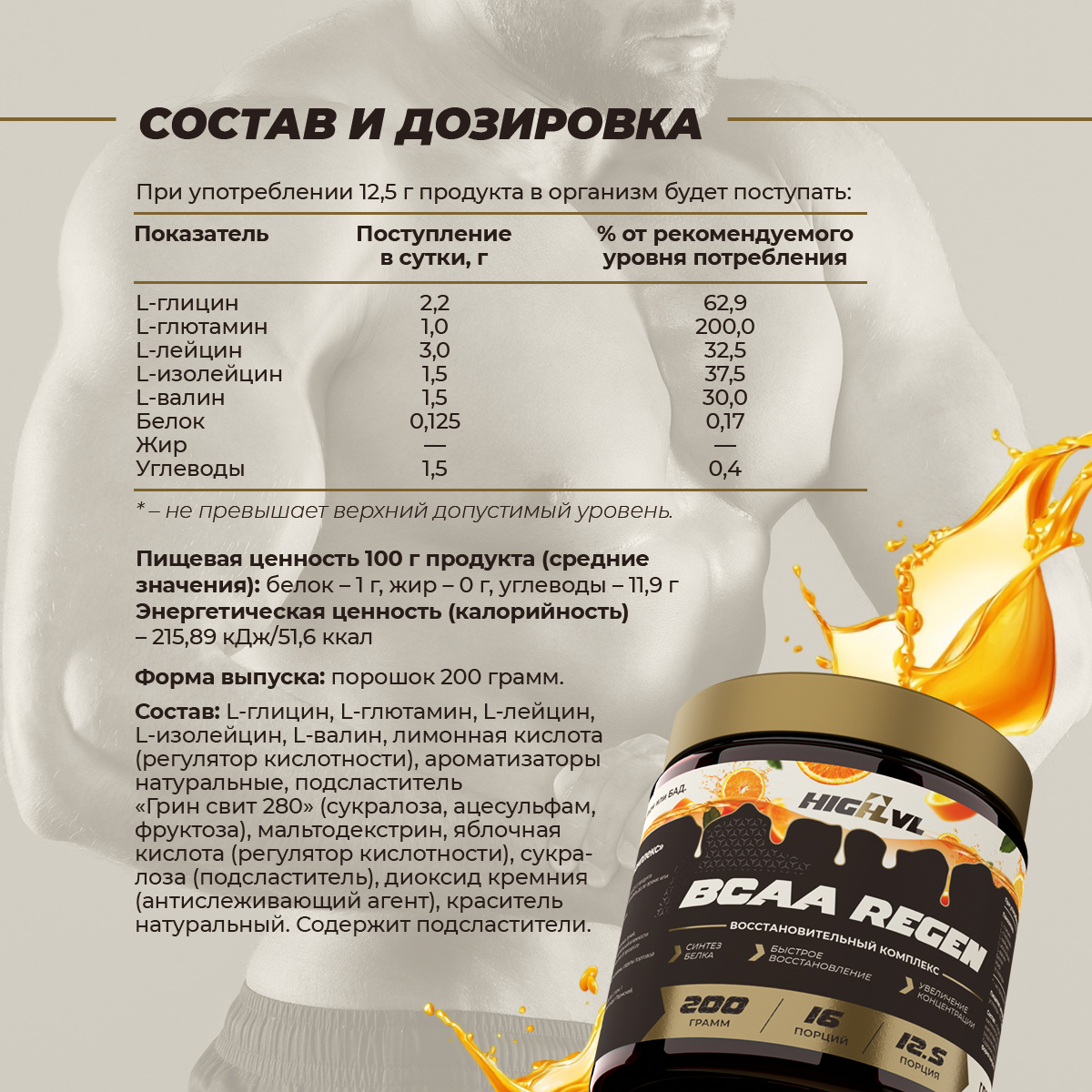 БЦАА восстановительный комплекс апельсин 200 гр. 