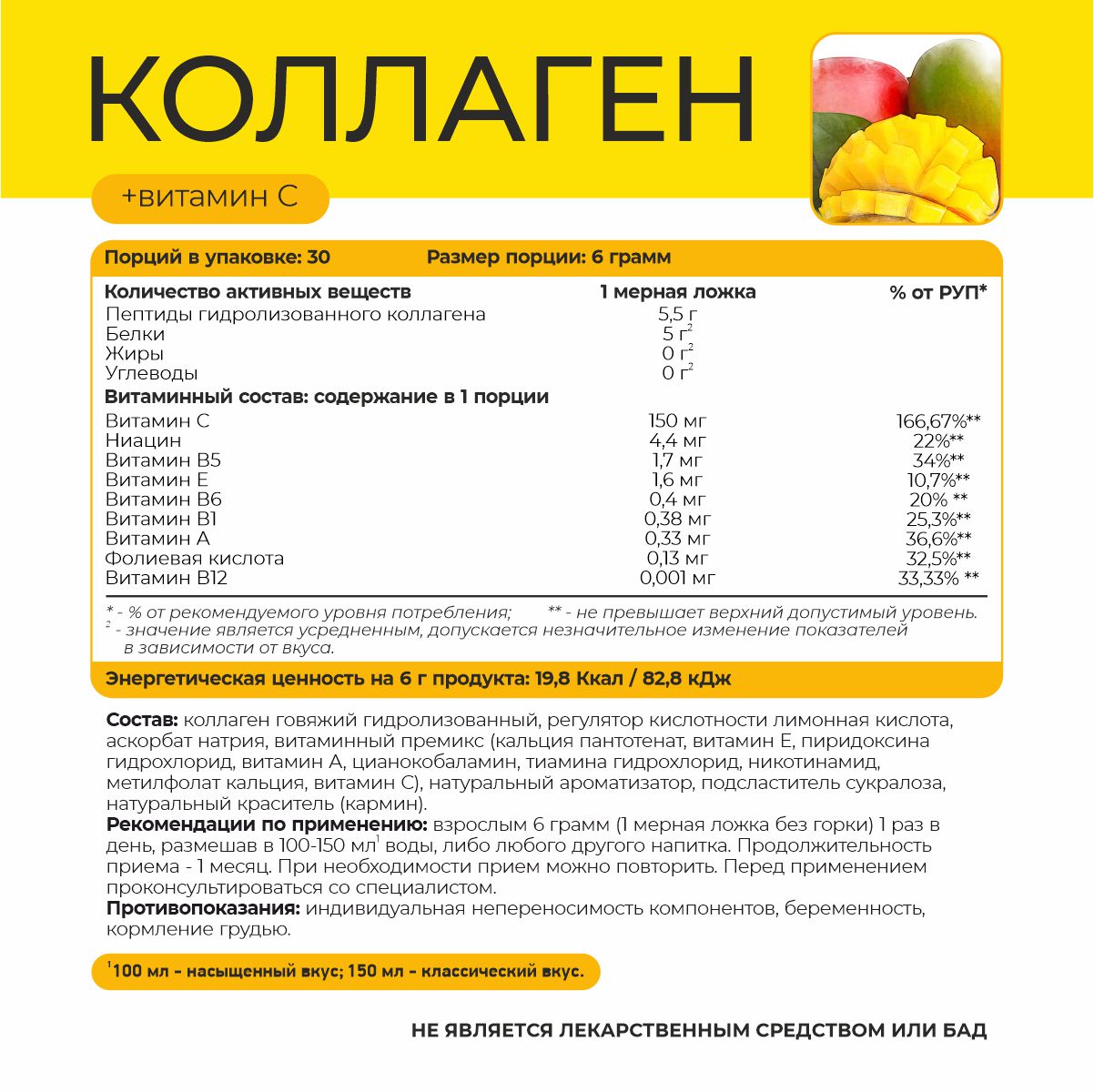 Коллаген + витамин С со вкусом манго