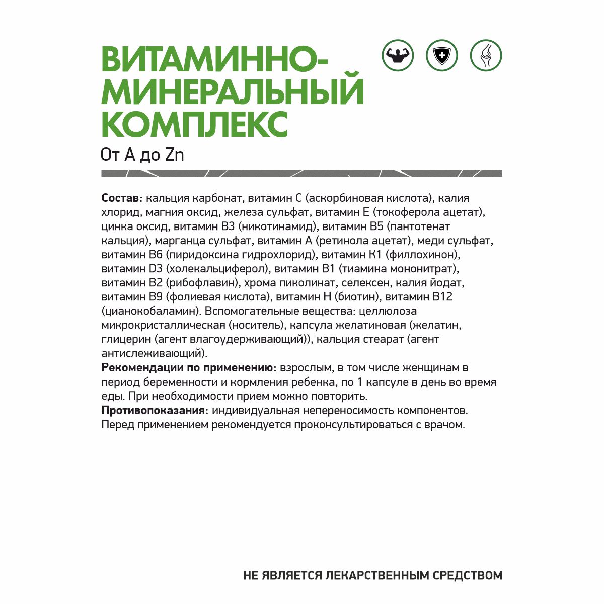 Витаминно - минеральный комплекс от А до цинка 60 капсул