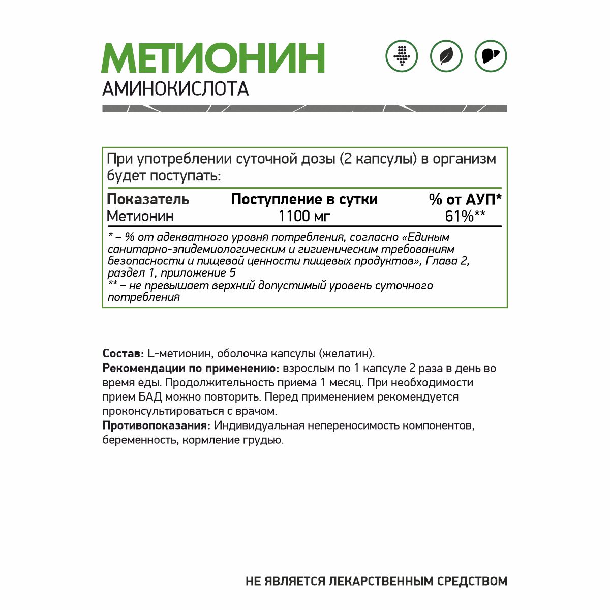 БАД к пище  L - Метионин 60 капс.