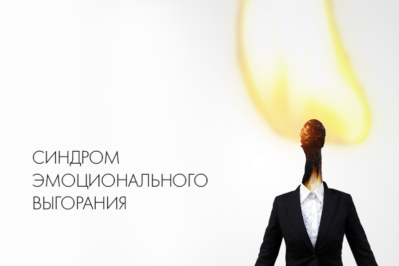 СИНДРОМ ЭМОЦИОНАЛЬНОГО ВЫГОРАНИЯ