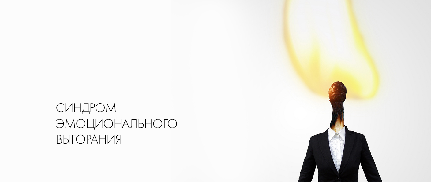 СИНДРОМ ЭМОЦИОНАЛЬНОГО ВЫГОРАНИЯ СИНДРОМ ЭМОЦИОНАЛЬНОГО ВЫГОРАНИЯ