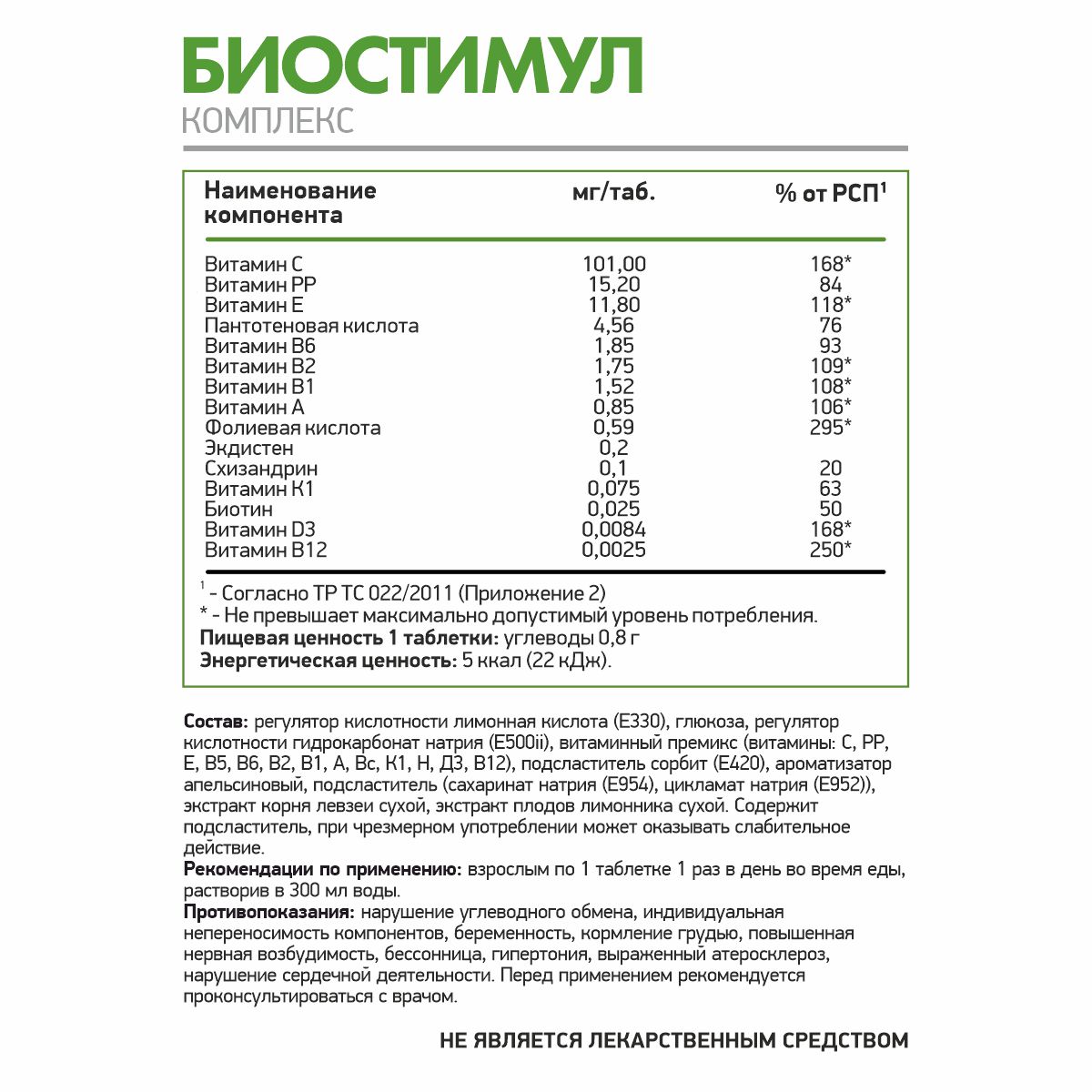 БАД к пище Биостимул 12 таблеток