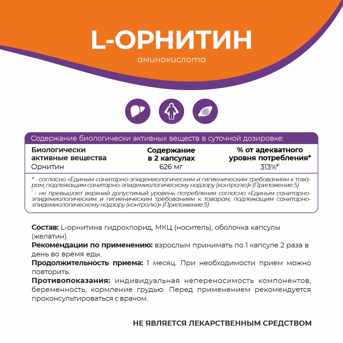 БАД к пище L - Орнитин 90 капс.