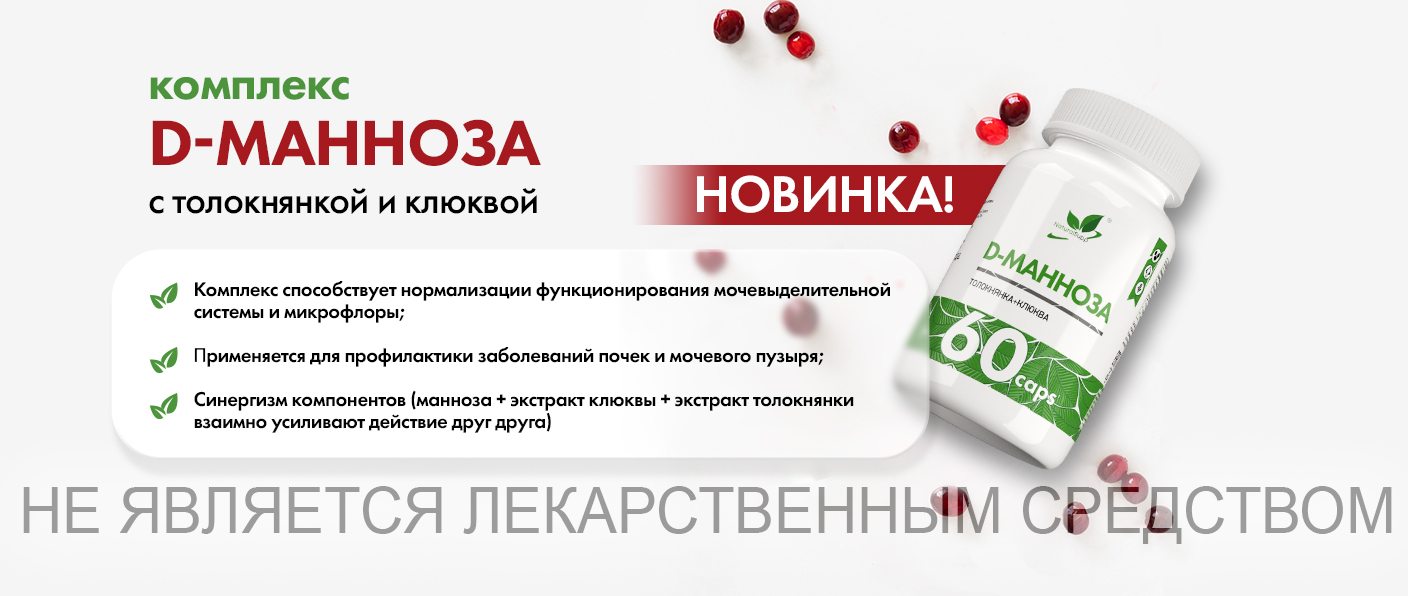 ВСТРЕЧАЙТЕ НОВИНКУ - КОМПЛЕКС "D-МАННОЗА" ОТ NATURALSUPP! ВСТРЕЧАЙТЕ НОВИНКУ - КОМПЛЕКС "D-МАННОЗА" ОТ NATURALSUPP!