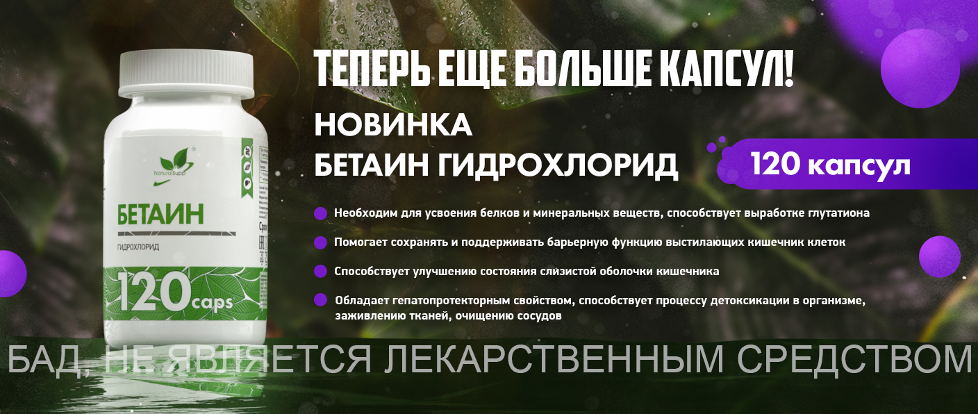 ВСТРЕЧАЙТЕ НОВИНКУ - БЕТАИН ГИДРОХЛОРИД 120 КАПСУЛ ВСТРЕЧАЙТЕ НОВИНКУ - БЕТАИН ГИДРОХЛОРИД 120 КАПСУЛ