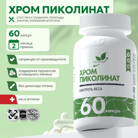 БАД к пище Хром пиколинат 60 капс.