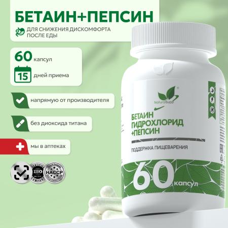БАД к пище Бетаин гидрохлорид + пепсин 60 капс.