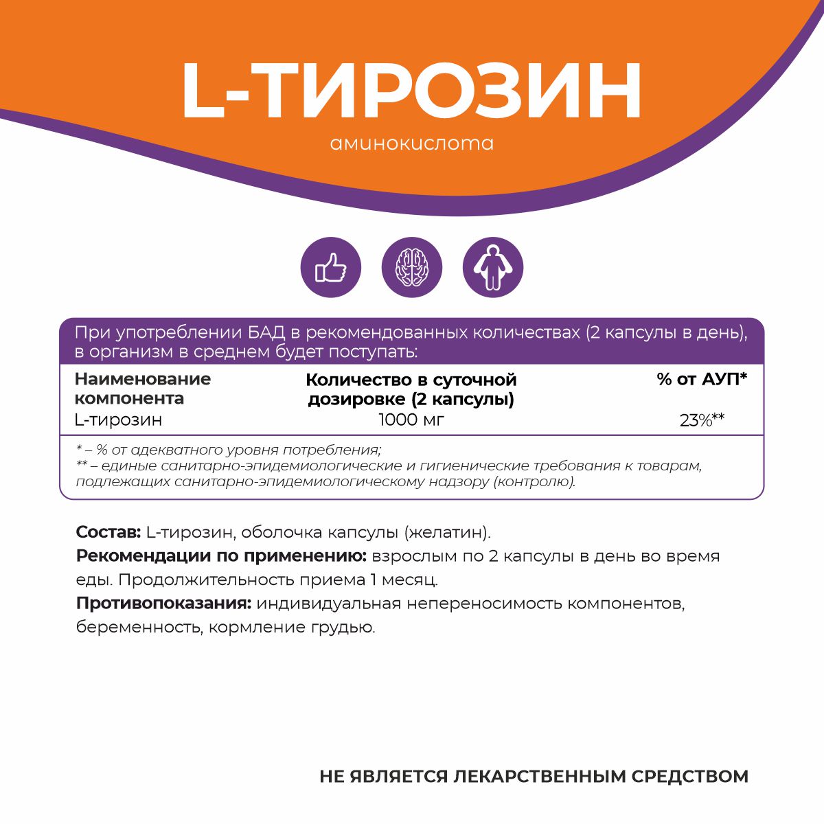БАД к пище L - Тирозин 90 капс.