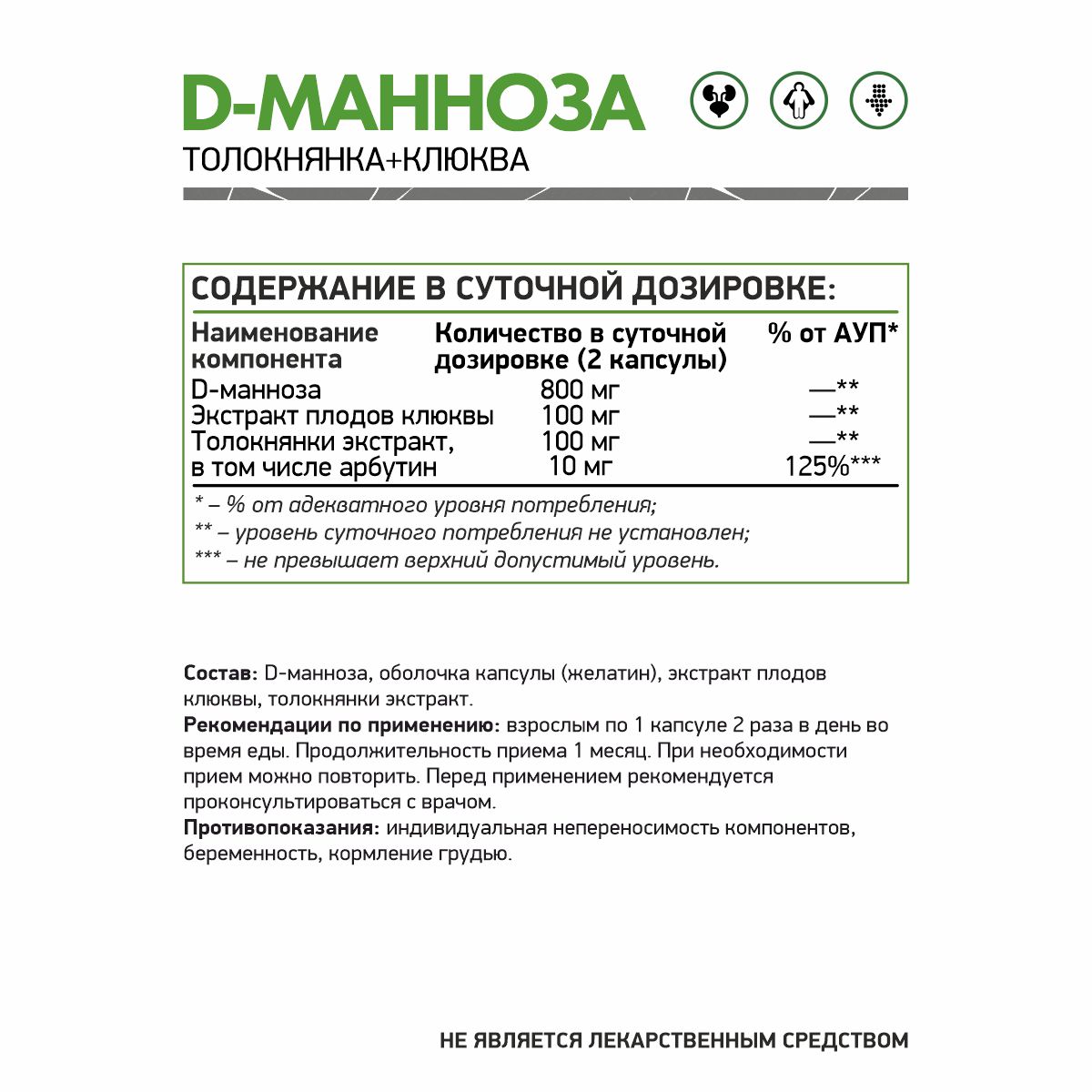 D - Манноза 60 капс.