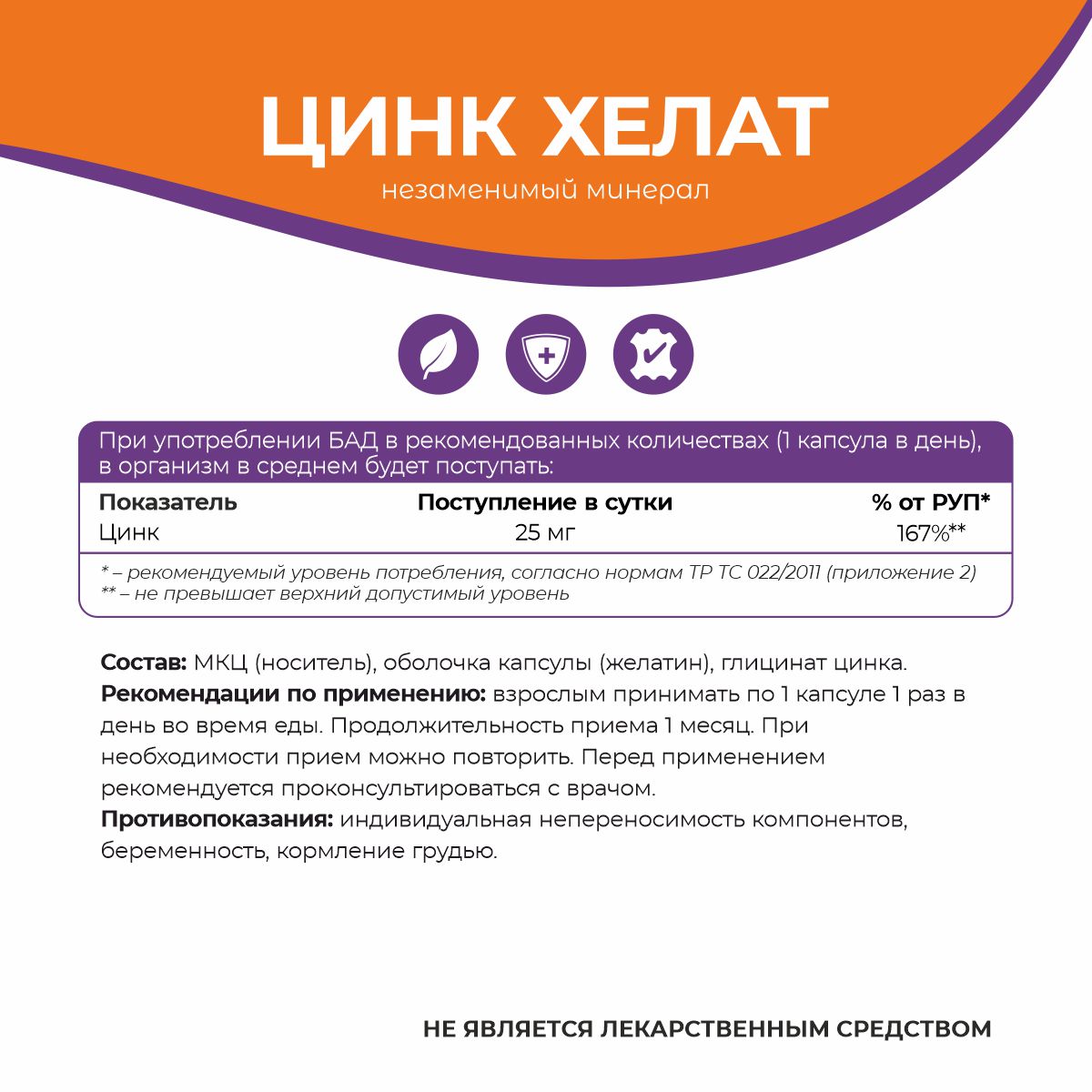 БАД к пище Хелат цинка 90 капс.