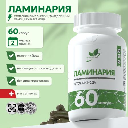 Ламинария / КЕЛП / 60 капсул