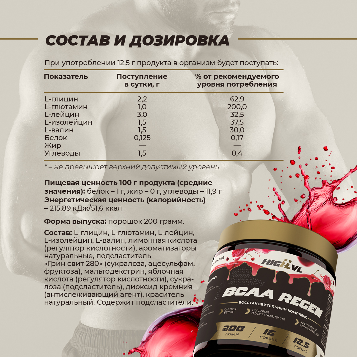 БЦАА восстановительный комплекс вишня 200 гр.