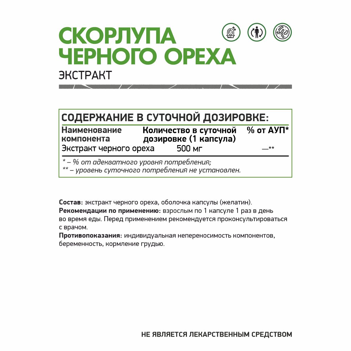 Скорлупа черного ореха 60 капс.