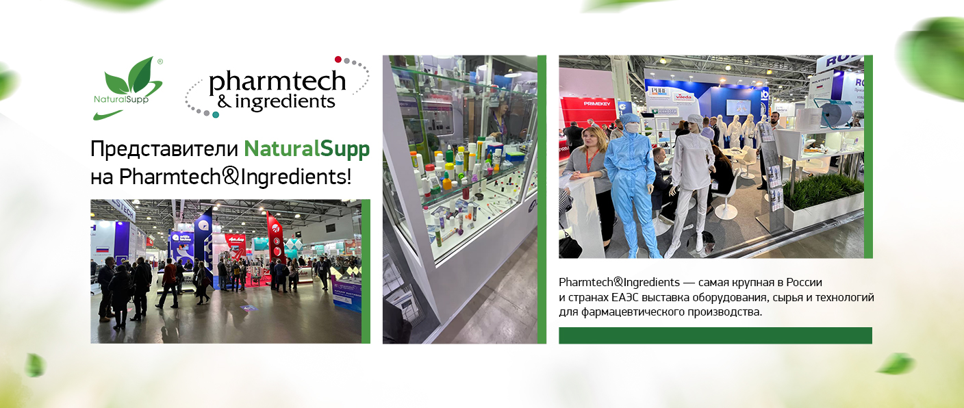 КОМПАНИЯ NATURALSUPP НА PHARMTECH&INGREDIENTS! КОМПАНИЯ NATURALSUPP НА PHARMTECH&INGREDIENTS!