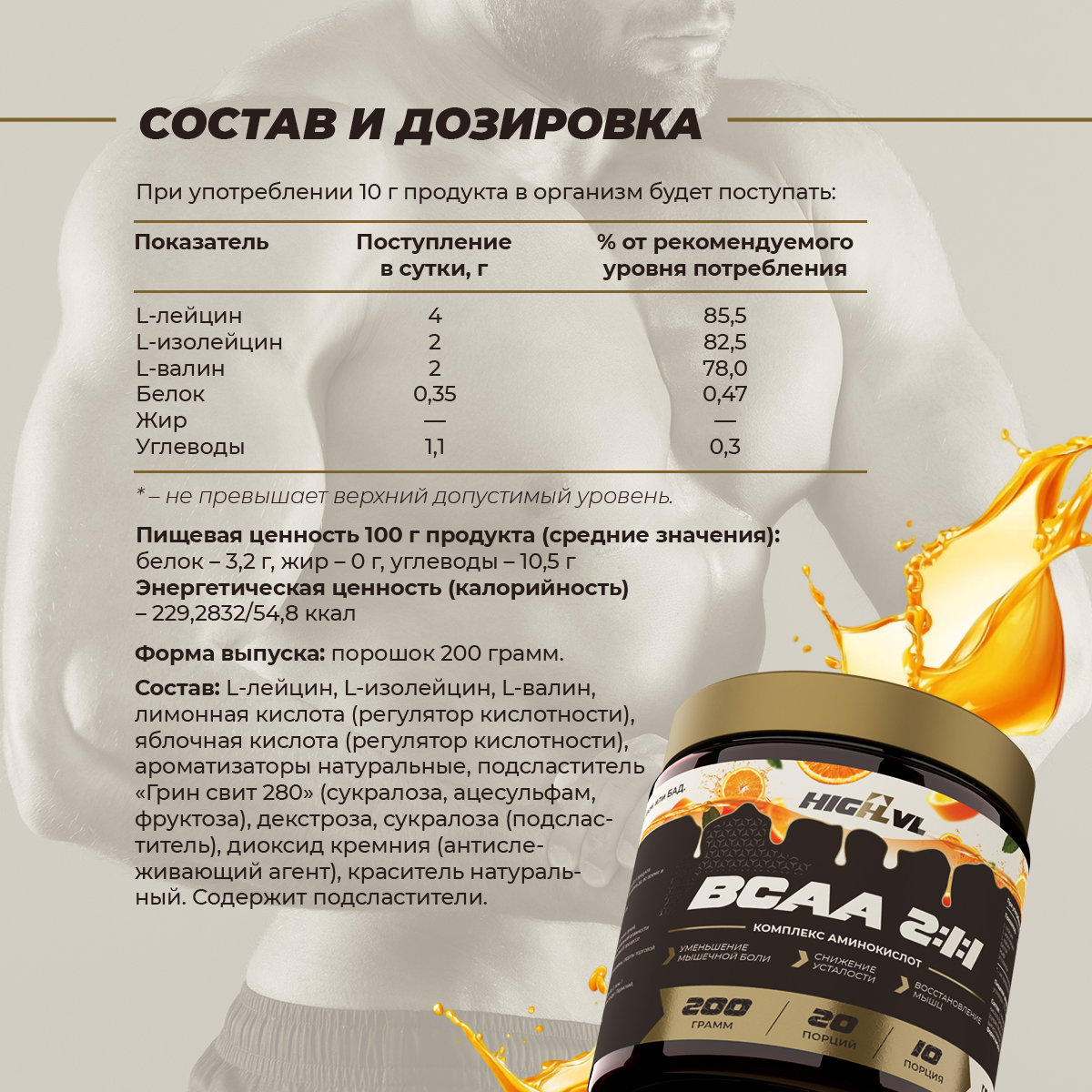 БЦАА 2:1:1 200 гр. со вкусом апельсина