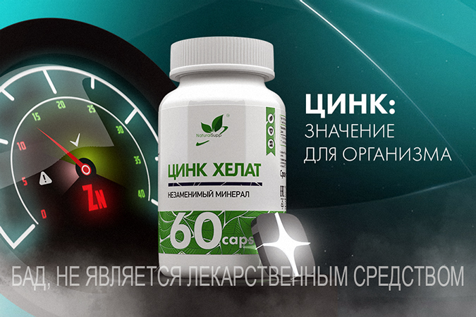 ЗНАЧЕНИЕ ЦИНКА ДЛЯ ОРГАНИЗМА