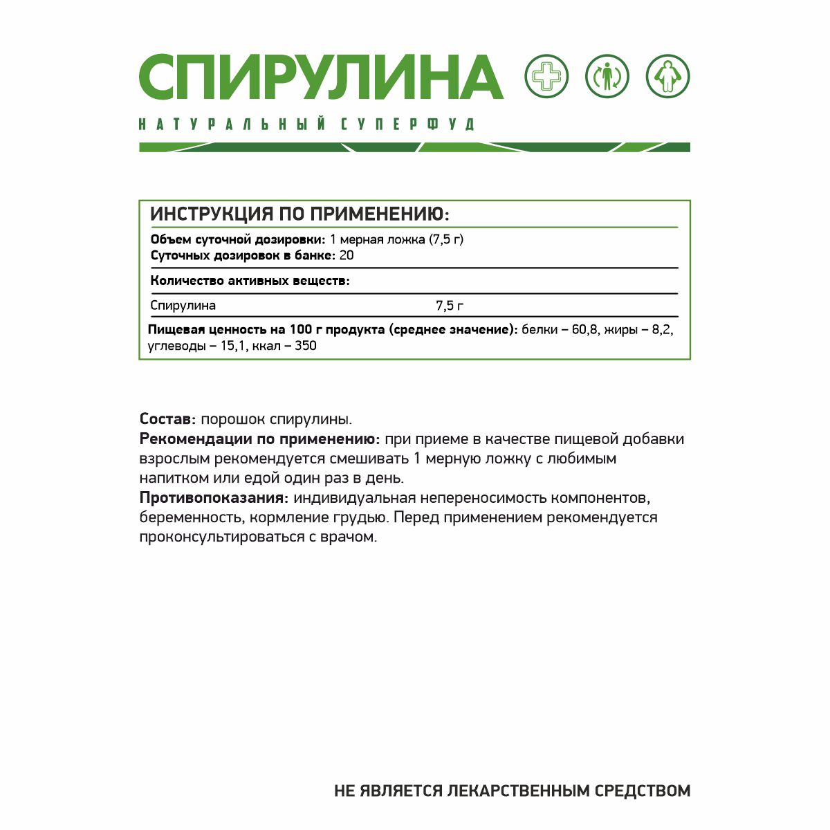 Спирулина 150 гр (Комплексная пищевая добавка)