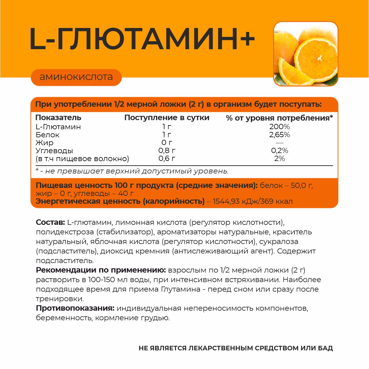 L - Глютамин + со вкусом апельсин 180 гр. 
