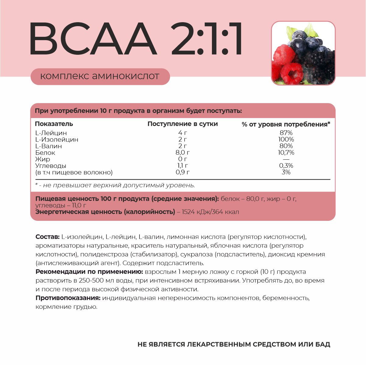 БЦАА 2:1:1 со вкусом лесные ягоды 180 гр. 