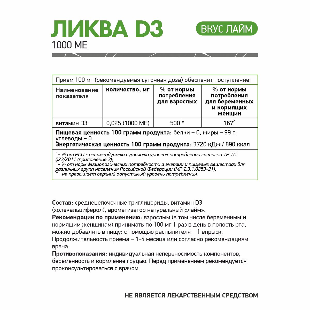 БАД к пище «Ликва Д3 1000 ME» со вкусом лайма