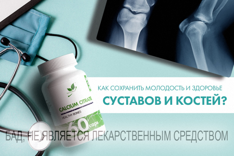 КАК СОХРАНИТЬ МОЛОДОСТЬ И ЗДОРОВЬЕ СУСТАВОВ И КОСТЕЙ?