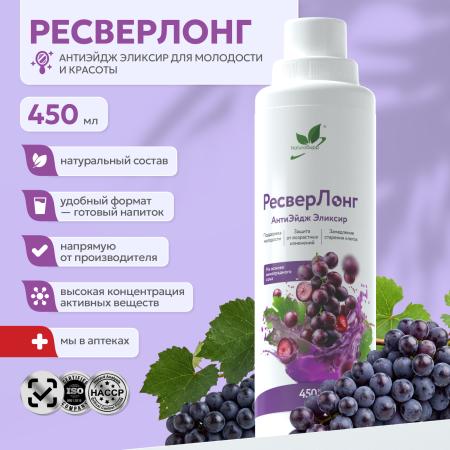 Напиток РесверЛонг на основе виноградного сока 450 мл.